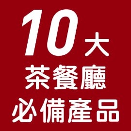 10大茶餐廳必備產品 10大茶餐廳必備產品